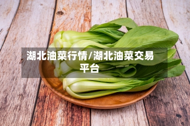 湖北油菜行情/湖北油菜交易平台