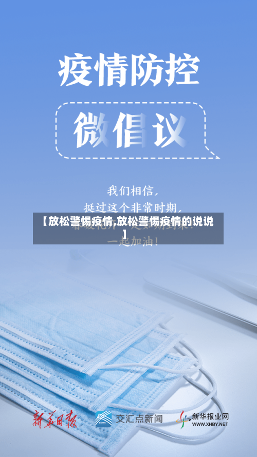【放松警惕疫情,放松警惕疫情的说说】-第3张图片