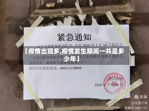 【疫情出现多,疫情发生期间一共是多少年】-第2张图片