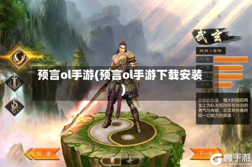 预言ol手游(预言ol手游下载安装)-第2张图片