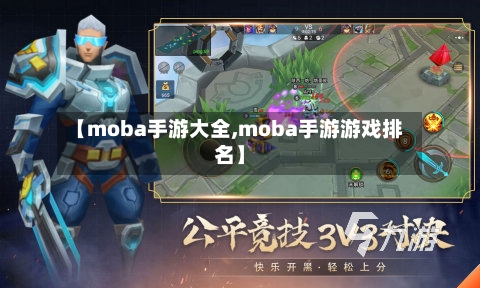 【moba手游大全,moba手游游戏排名】-第2张图片