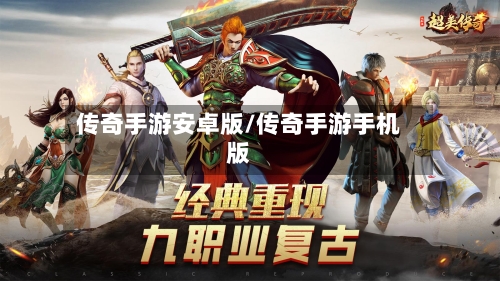 传奇手游安卓版/传奇手游手机版-第3张图片