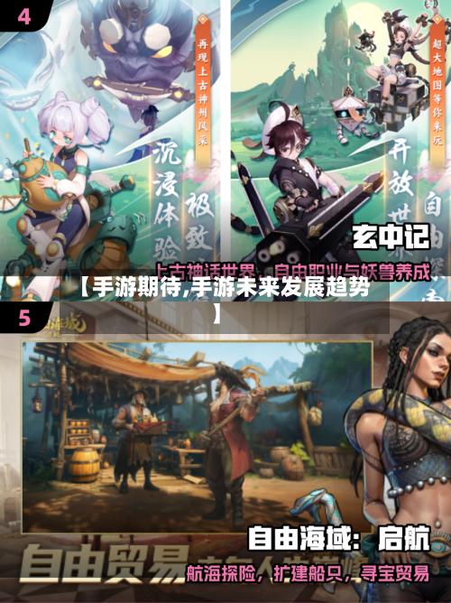 【手游期待,手游未来发展趋势】-第3张图片