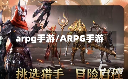 arpg手游/ARPG手游