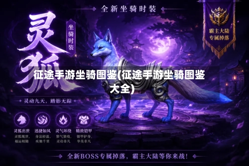 征途手游坐骑图鉴(征途手游坐骑图鉴大全)-第2张图片