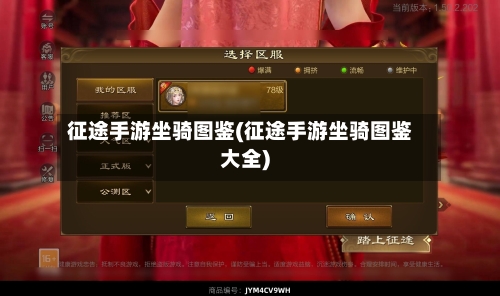 征途手游坐骑图鉴(征途手游坐骑图鉴大全)
