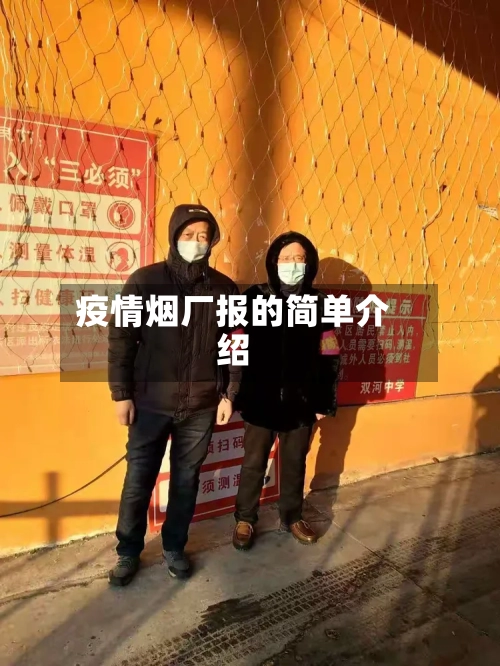 疫情烟厂报的简单介绍