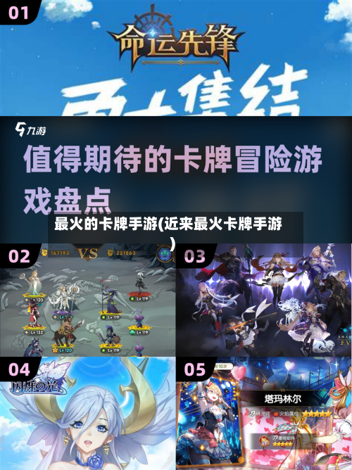 最火的卡牌手游(近来最火卡牌手游)