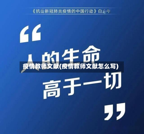 疫情教师文献(疫情教师文献怎么写)