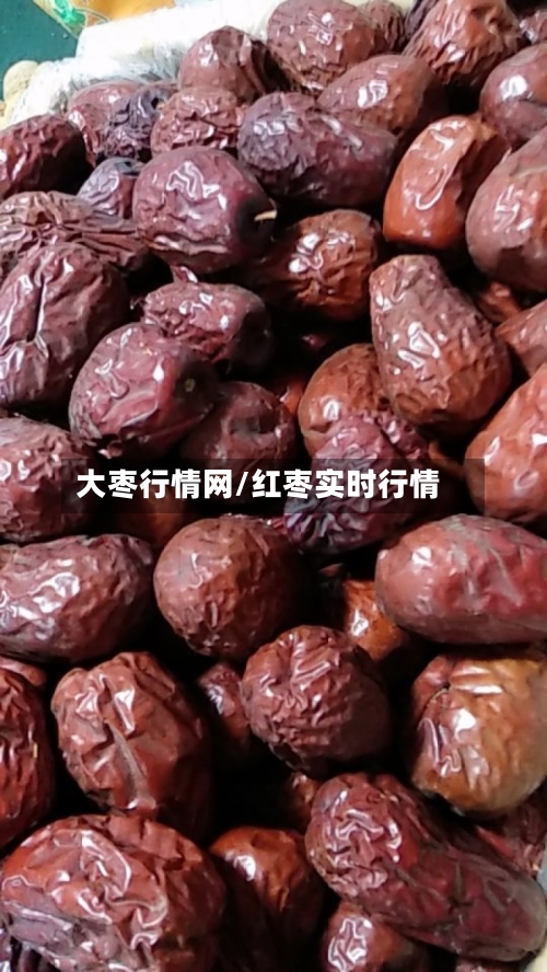 大枣行情网/红枣实时行情-第3张图片