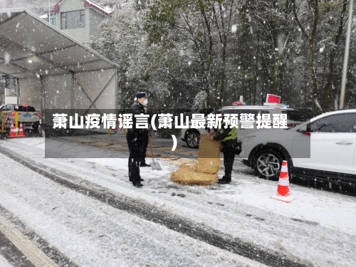 萧山疫情谣言(萧山最新预警提醒)-第2张图片