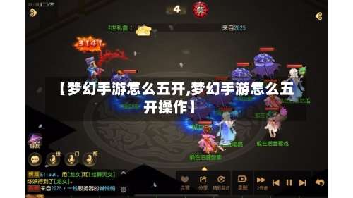【梦幻手游怎么五开,梦幻手游怎么五开操作】-第3张图片