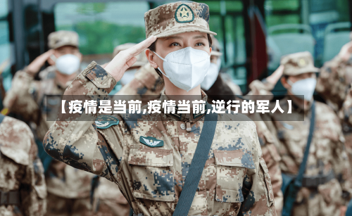 【疫情是当前,疫情当前,逆行的军人】-第2张图片