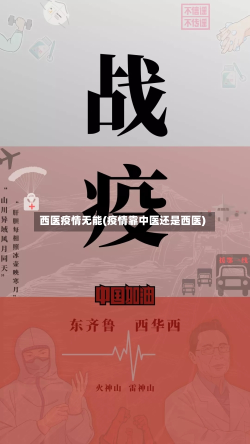 西医疫情无能(疫情靠中医还是西医)