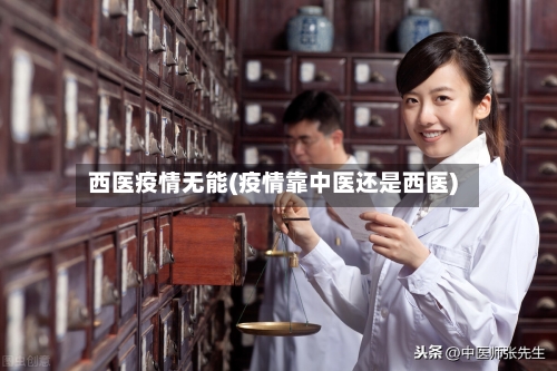 西医疫情无能(疫情靠中医还是西医)-第2张图片