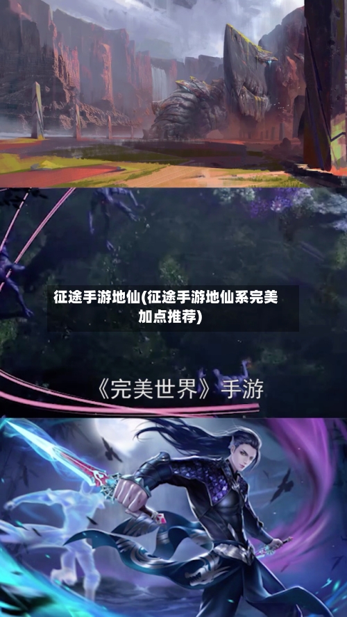 征途手游地仙(征途手游地仙系完美加点推荐)