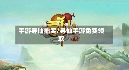 手游寻仙抽奖/寻仙手游免费领取-第2张图片