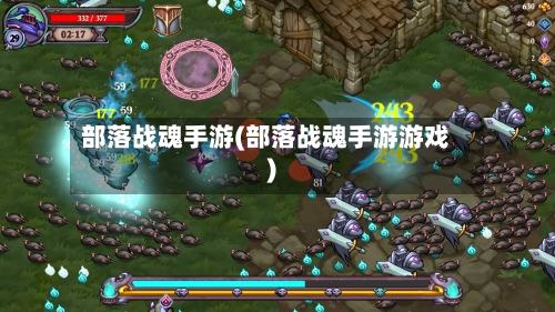 部落战魂手游(部落战魂手游游戏)-第3张图片