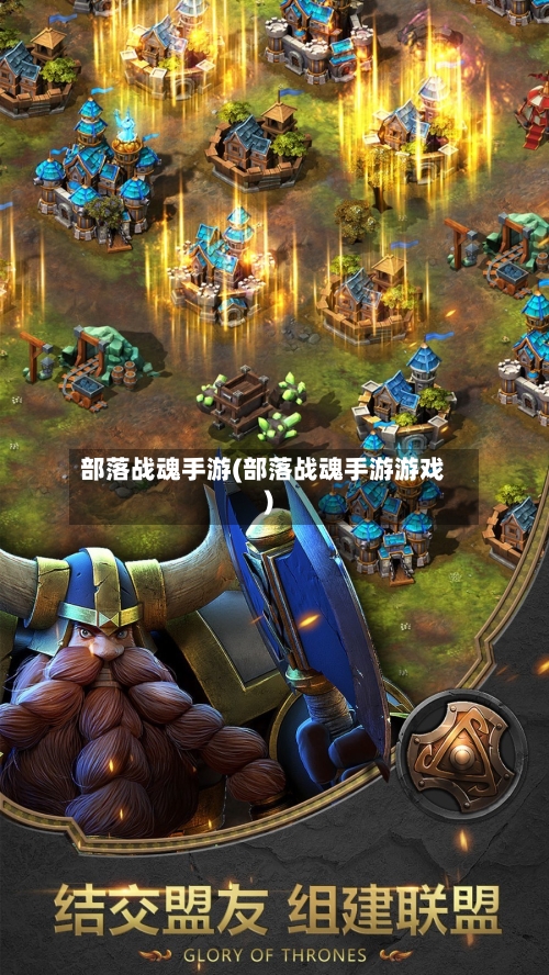 部落战魂手游(部落战魂手游游戏)