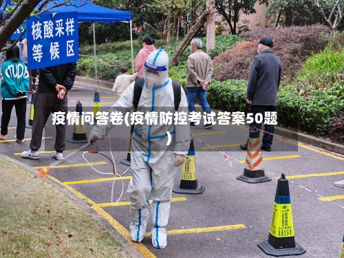 疫情问答卷(疫情防控考试答案50题)
