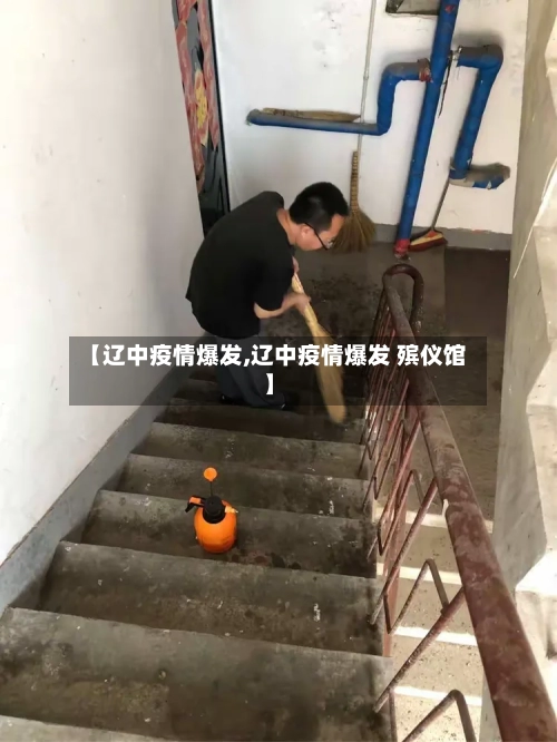 【辽中疫情爆发,辽中疫情爆发 殡仪馆】