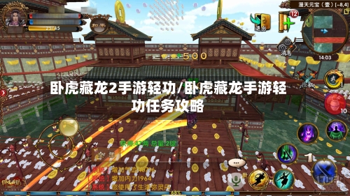 卧虎藏龙2手游轻功/卧虎藏龙手游轻功任务攻略