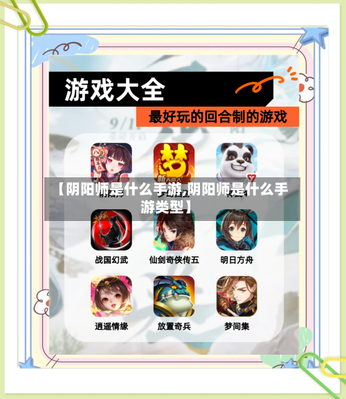 【阴阳师是什么手游,阴阳师是什么手游类型】-第2张图片