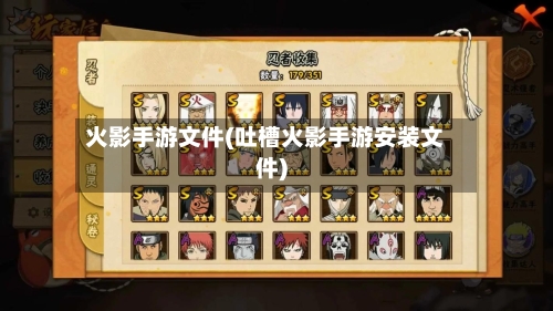 火影手游文件(吐槽火影手游安装文件)