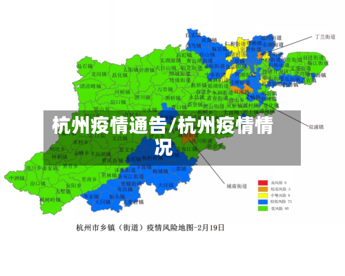 杭州疫情通告/杭州疫情情况
