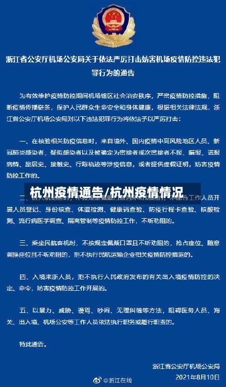 杭州疫情通告/杭州疫情情况-第2张图片
