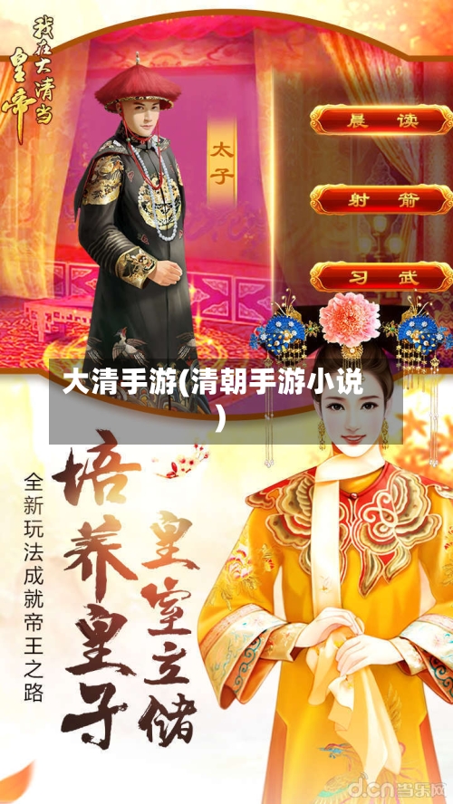 大清手游(清朝手游小说)-第2张图片