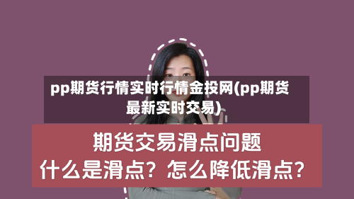pp期货行情实时行情金投网(pp期货最新实时交易)-第3张图片