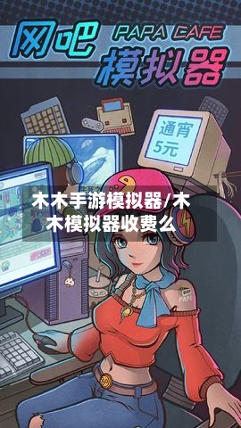 木木手游模拟器/木木模拟器收费么