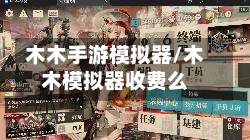 木木手游模拟器/木木模拟器收费么-第2张图片