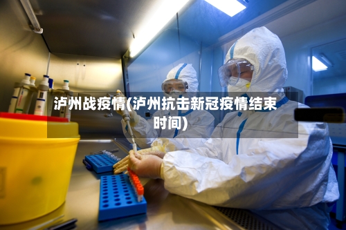 泸州战疫情(泸州抗击新冠疫情结束时间)