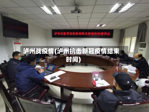 泸州战疫情(泸州抗击新冠疫情结束时间)-第3张图片