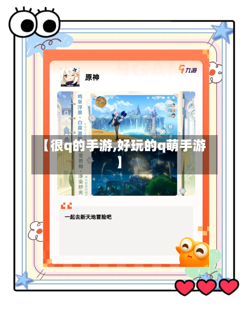 【很q的手游,好玩的q萌手游】