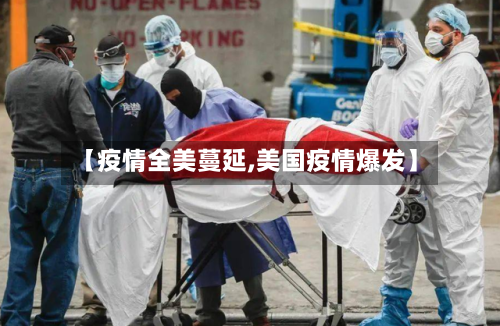 【疫情全美蔓延,美国疫情爆发】-第3张图片