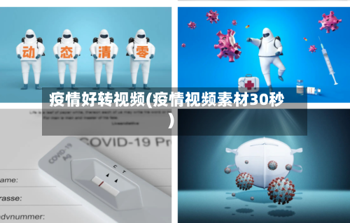 疫情好转视频(疫情视频素材30秒)-第2张图片