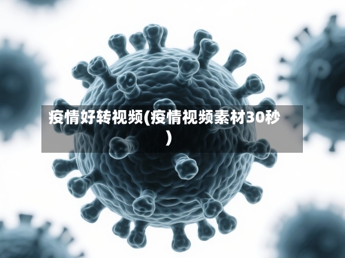 疫情好转视频(疫情视频素材30秒)-第3张图片