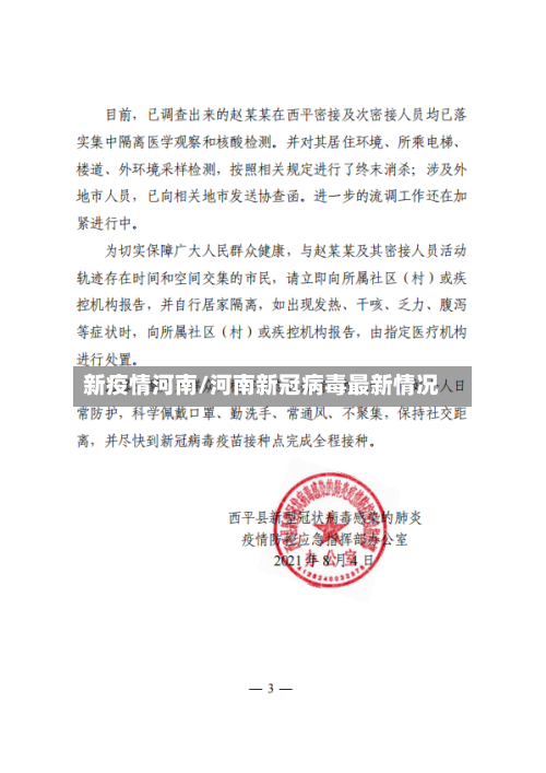 新疫情河南/河南新冠病毒最新情况-第3张图片