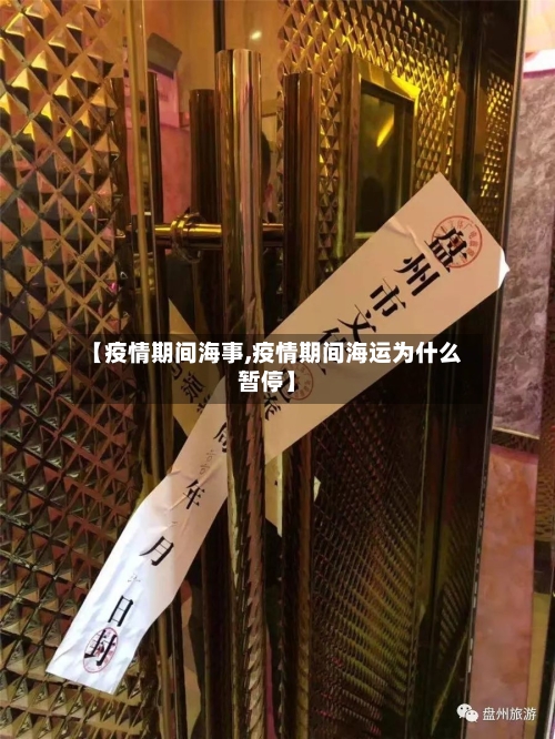 【疫情期间海事,疫情期间海运为什么暂停】