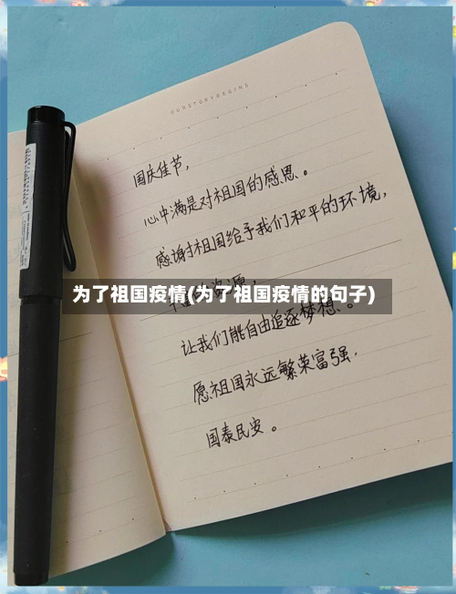 为了祖国疫情(为了祖国疫情的句子)