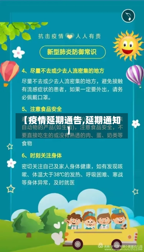 【疫情延期通告,延期通知】-第2张图片