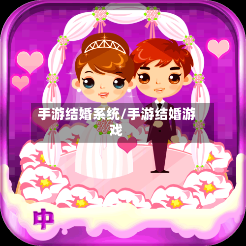 手游结婚系统/手游结婚游戏