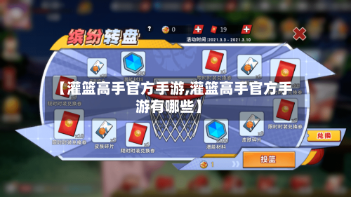 【灌篮高手官方手游,灌篮高手官方手游有哪些】