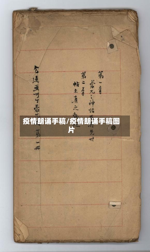 疫情朗诵手稿/疫情朗诵手稿图片