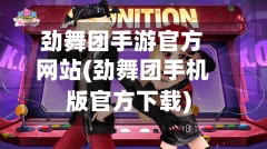 劲舞团手游官方网站(劲舞团手机版官方下载)-第3张图片
