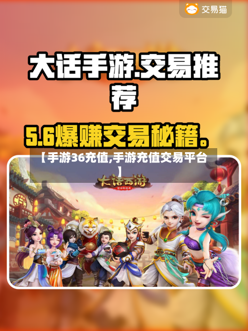 【手游36充值,手游充值交易平台】-第3张图片