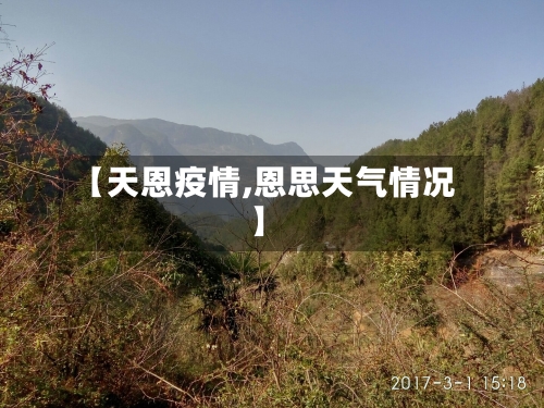 【天恩疫情,恩思天气情况】-第2张图片